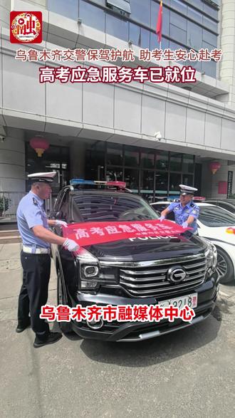 高考应急服务车已就位 2024年高考来临之际,乌鲁木齐交警全力为考生保驾护航,水磨沟区交警在警车上贴上“高考应急服务车”标识,在考场周边及门前备勤,做考生坚强的后盾。#高考加油 #乌鲁木齐 @DOU+小助手 @抖音小助手