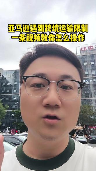 亚马逊触发跨境运输限制不用慌,可以轻松搞定! #亚马逊 #亚马逊跨境运营 #亚马逊跨境运输限制 #亚马逊审核 #亚马逊跨境电商