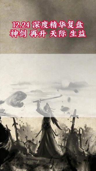 12.24 深度精华复盘 神剑 再升 天际 生益 弱转强#神剑股份 #再升科技 #天际股份 #弱转强
