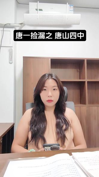上唐山一中从哪里捡漏你们知道吗?#唐山一中 #唐山四中 #捡漏 #中考