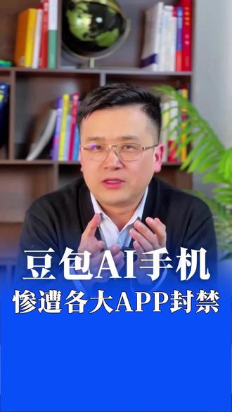 豆包手机遭集体封杀#豆包 #字节跳动 #热点新闻事件 #商业思维 #欣智慧