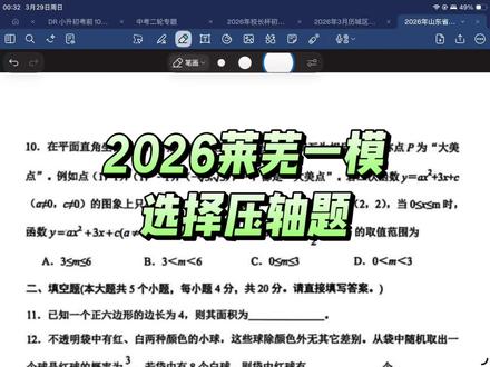 2026济南莱芜一模选择压轴题#一模真题#初中数学#每天跟我涨知识 #家长关注#济南