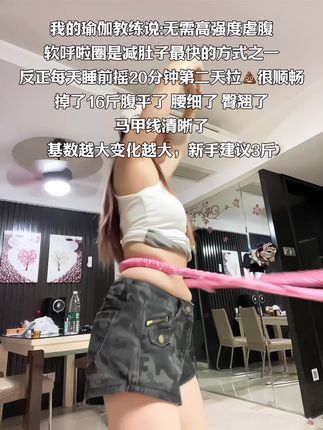 后悔没有早点摇呼啦圈,它简直是大肚腩的天敌,每天坚持20分钟,腰围一天比一天小,整个人心情都好了#大肚腩变小蛮腰 #减脂#居家锻炼 #好身材练起来