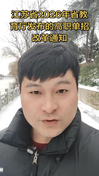 参加江苏2026年高职单招的注意,志愿填报时间有很大改变!要及时知晓,合理安排时间!#关注泗洪教育#高职单招#升学规划#高三家长必读