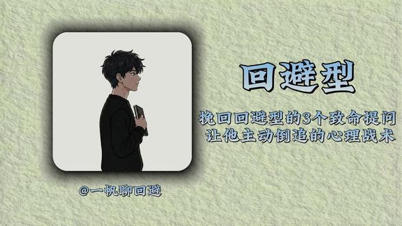 挽回回避型的3个致命提问 让他主动倒追的心理战术. #海外生活 #情感 #回避型依恋人格 #回避 #恋爱