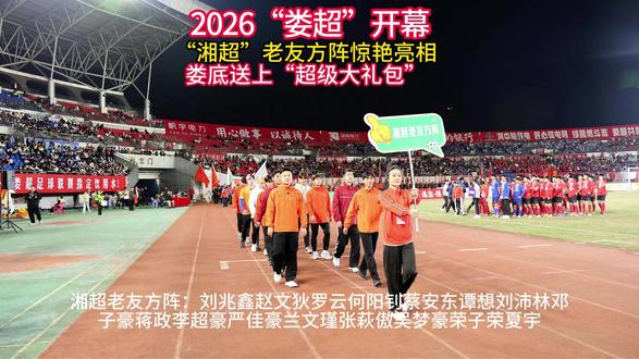 娄超开幕式现场被湘超老友方阵和这份超级大礼燃炸了! 当刘兆鑫、赵文狄、罗云、何阳钊、蔡安东
谭想、刘沛林、邓子豪、蒋政、李超豪
严佳豪、兰文瑾、张萩傲、吴梦豪、荣子扬
孙绮、林家萱、夏宇
还有贵州"村超"MVP陆虹六
这些全省乃至全国的足球明星齐齐亮相
全场都沸腾了!👏
但最炸裂的是——
娄底直接给老友们安排了"硬核大礼包"!💥
30口康巴赫钛香铁锅🥘
15间客房球迷观赛免费抵住🏨
30份球迷观赛餐券🍜
30套茵浪体育服装👕
30份"娄底有礼"大礼包(内含湘山茶油)🎁
这还不算完!
这些礼物将由湘超老友们全权接收
再通过他们的直播间
分享给全国各地的球迷朋友们!🌟
这就是娄底的态度——
好客娄底,敞开怀抱欢迎你!💚
来娄底,有球看、有锅拿、有油提、有房住、有饭吃!
现场的观众朋友们
让我们一起大声喊出:
娄底欢迎您!📣
#娄超 #湘超 #2026娄超揭幕战今晚开踢 #湘超老友战娄超 #足球