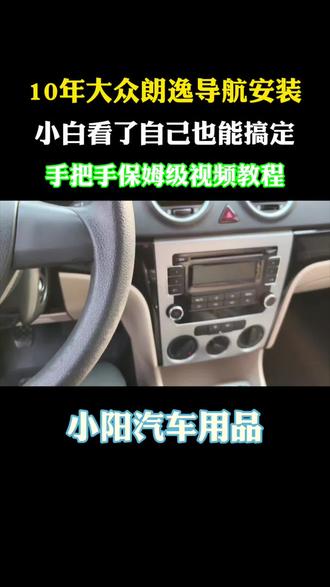 老款大众朗逸大屏导航安装教程,全程非常详细,不会的可以收藏慢慢看!#朗逸导航 #大众朗逸导航 #导航安装教程