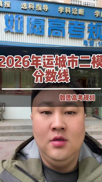 运城市二模统考分数线出来了! #同城教育#高考志愿填报#高中升学规划#高三家长必看 #二模考试