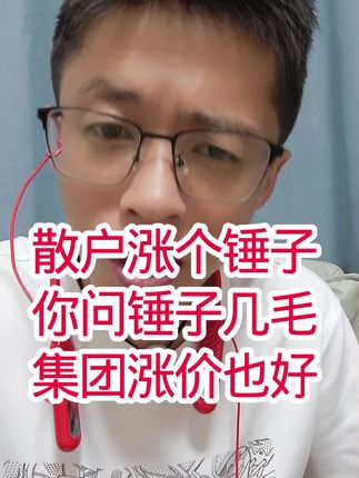 集团涨也是好事,只要能持续,只要幅度大#养猪#养猪人#驱虫#阿苯