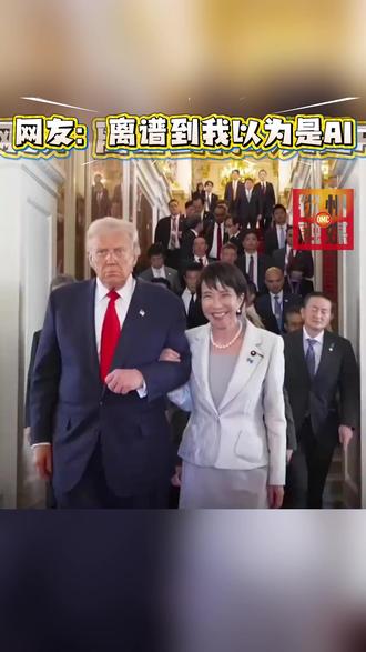 高市早苗外交“名场面”,网友:离谱到我以为是AI#高市早苗 #APEC会议 #日本女首相