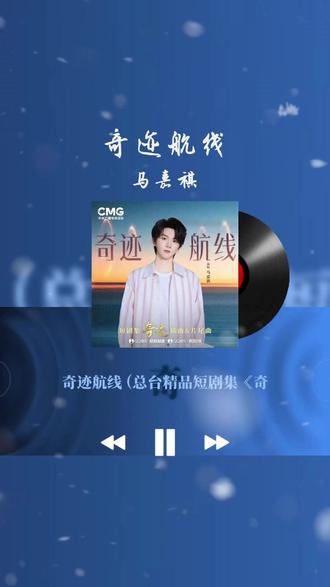 每日歌曲分享‖马嘉祺《奇迹航线》 #音乐分享#音乐种草#马嘉祺#奇迹航线#青年创作者成长计划
