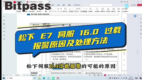 松下 E7 伺服 16.0 过载报警原因及处理方法 上海会通专业技术支持# #自动化设备 #上海会通 #松下伺服
松下 E7 伺服报 16.0 过载报警,别再乱调参数!
常见原因就这几个:负载过大、机械卡死、电机阻力大、UVW 接线错误、增益参数不合理。
处理方法很简单:
先检查机械是否顺畅,再确认接线无误,
适当降低增益,减小负载,重新做惯量辨识。