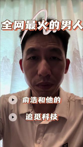讲讲目前全网最火的这个男人-俞浩和他的追觅科技