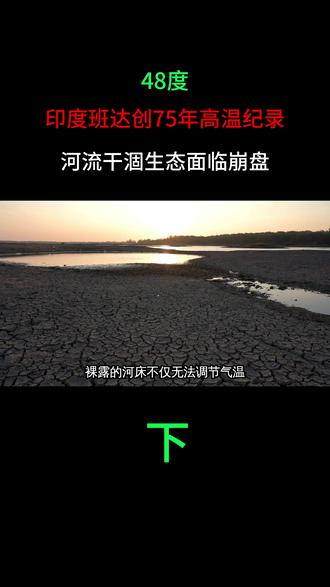 48度!印度班达创75年高温纪录,河流干涸生态面临崩盘!