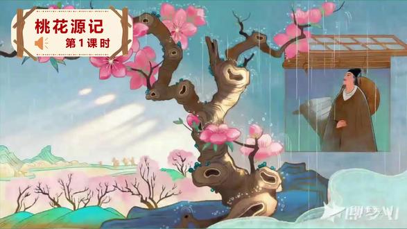 人教版语文八年级下册第9课 桃花源记 第1课时 课件PPT,获取方法看主页或置顶