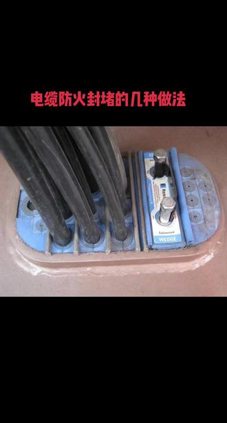 电缆防火封堵的几种做法 #水电工