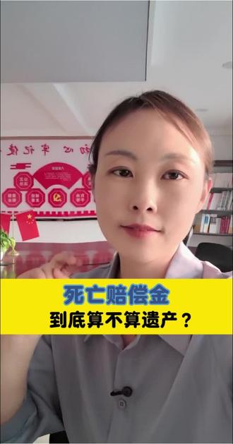 死亡赔偿金到底算不算遗产#死亡赔偿金 #遗产#天津律师 #继承律师 #法律咨询