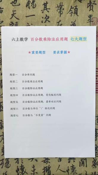 六年级上册数学百分数应用题汇总 共7大题型,直达考点,要求掌握#必考考点 #学霸秘籍 #百分数应用题 #六年级上册数学 #六年级数学应用题