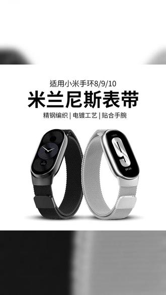 适用小米手环10 9腕带米兰尼斯金属磁吸nfc版表带运动替换钢带 #米兰尼斯腕带 #小米手环改造 #小米手环腕带 #小米手环