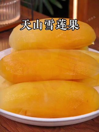#上热门 #天山雪莲果#脆甜多汁口感特别好 #优质农产品原产地