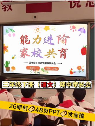 小学语文期中家长会PPT+发言稿,速领! 专为 2026 年三年级下学期打造的语文期中家长会素材,主题明确,实用性强,适合中段班级使用。内含 50 页课件、对应发言稿及配套教案,额外附赠暖场视频,一站式配齐,省去大量整理时间。内容侧重学习能力提升、阶段总结与家校配合建议,表述专业得体,方便老师直接使用,轻松呈现一场清晰有序的家长会。覆盖1-6年级语文期中家长会内容,包含PPT课件+发言稿,24小时百度网盘自动发货,原创作品针对性强,各年级内容适配~#家长会发言稿 #家长会 #期中家长会 #期中家长会ppt #三年级下册开学家长会 #三年级期中家长会 #三下开期中长会 #三下语文期中家长会 #三年级下学期期中家长会 #三年级下学期语文期中家长会