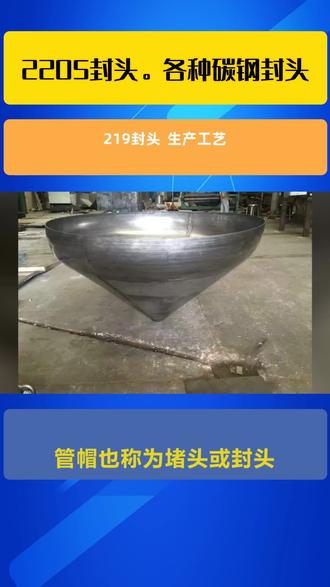 219封头 生产工艺 #2205封头。各种碳钢封头 #椭圆型封头