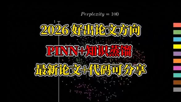 2026 好出论文方向 PINN+知识蒸馏 最新论文+代码可 #pinn#知识蒸馏#机器学习#深度学习#人工智能