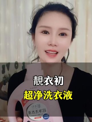 #靚衣初洗衣液 #超净洗衣液 #好物分享 #栀羽