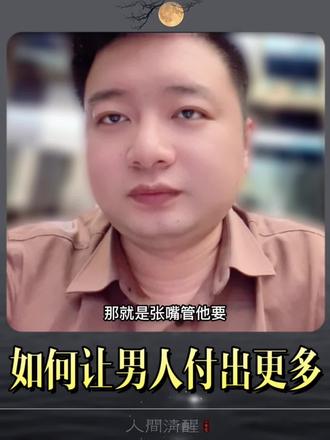 如何让男人付出更多#情感#人间清醒 #恋爱