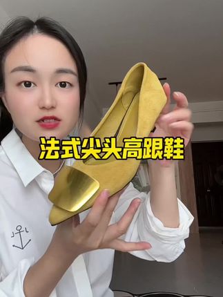 #法式尖头高跟鞋