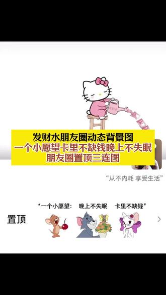 发财水背景图动态kitty教程 一个小愿望卡里不缺钱晚上不失眠朋友圈三连图 发财水动态背景图教程 一个小愿望图片 一个小愿望晚上不失眠图片 一个小愿望晚上不失眠图片可保存 置顶图片三连图片 朋友圈置顶三连图#即梦ai #发财水动态背景图 #朋友圈置顶三连图 #朋友圈三连图 朋友圈三连图素材 朋友圈猫和老鼠置顶三连图 发财水背景图动态kitty 朋友圈一个小愿望卡里不缺钱晚上不失眠置顶三连图 一个小愿望朋友圈置顶三连图 朋友圈置顶三连图教程 朋友圈背景图制作教程 微信朋友圈背景图发财水 微信朋友圈置顶三连图 动态背景图推荐 凯蒂猫动态背景图 微信动态背景图教程 微信动态背景图怎么设置 hellokitty发财水背景图怎么弄 朋友圈三连图我有一个愿望 朋友圈三连图一个小愿望 朋友圈三连图怎么弄 朋友圈小愿望三连图 一个小愿望卡里不缺钱晚上不失眠图片可保存 小愿望不失眠卡里不缺钱图片 朋友圈置顶三连图怎么设置 kitty动态背景图教程 朋友圈三连图教程 一个小愿望卡里不缺钱晚上不失眠取图教程 发财水动态背景图取图教程 发财水背景图动态视频 猫和老鼠朋友圈三连图 发财水动图