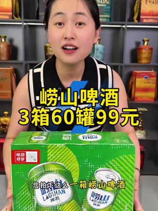 青岛崂山啤酒3箱60罐送扎啤杯 #好喝不贵 #崂山啤酒 #青岛啤酒