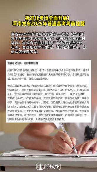 河南发布2025年普通高考考前提醒