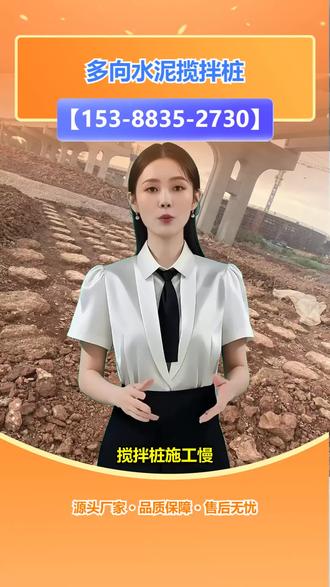 凉山州会东深层揽拌桩专业施工公司 【153-8835-2730】,双向水泥土揽拌桩。基坑支护咋搞定?怕支护不牢有危险。旋喷桩、双轴搅拌桩能发挥作用。旋喷桩可加固土体,双轴搅拌桩形成止水帷幕。结合实际情况科学规划,确保支护安全。我们服务周到,经验充足,。关注我们,了解更多支护桩知识! #乐山马边揽拌桩专业施工公司 #贵阳开阳揽拌桩专业施工公司 #临沧永德高压旋喷桩多少钱一米 #黔南州罗甸旋喷桩多少钱一米 #贵阳南明揽拌桩多少钱一米