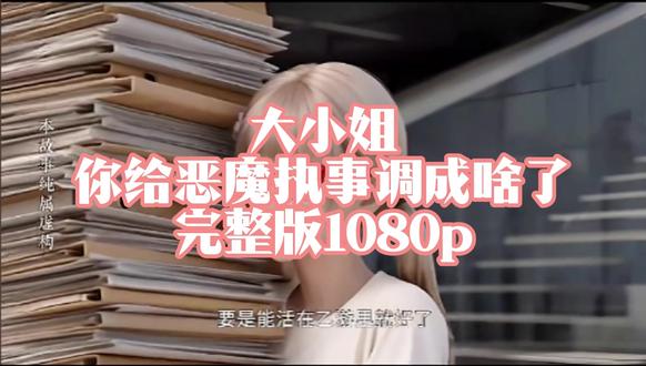 伏脂庐山鸡头米洞座
大小姐您给恶魔执事调成啥了
大小姐您给恶魔执事调成啥了后续,大小姐您给恶魔执事调成啥了完整版
大小姐您给恶魔执事调成啥了全集