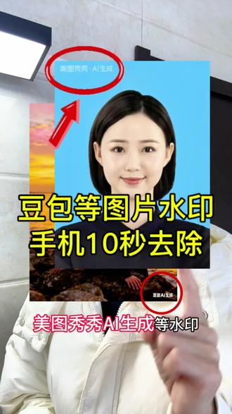 图片去除水印教程来了。水印去除怎么做?豆包ai生成的水印怎么去除?豆包水印怎么去?抖音保存照片怎么消除水印?水印怎么去掉?图片怎么去水印?图片水印怎么去掉?怎么去除图片水印?照片怎么去水印?照片水印怎么去除?抖音水印,美图秀秀AI水印,豆包AI水印去除方法来了#去除水印#去除水印方法#水印去除#图片水印#照片水印