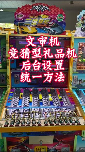 文审机
竞猜型礼品机
后台设置
统一方法
#文审礼品机后台设置干货 #文审中性机 #文审礼品机 #街机游戏机 #游戏机