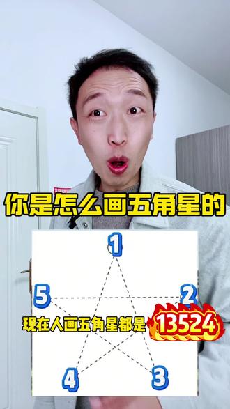 你是怎么画五角星的呢 #五角星#画五角星#画一画#不同画法
