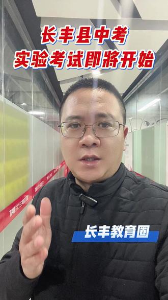 长丰县中考实验考试即将开始 #同城教育 #家长必读 #中考 #初三 #升学规划