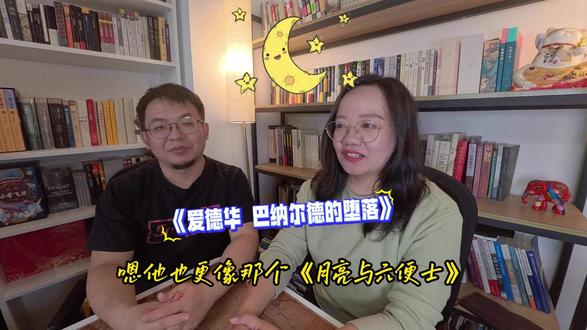 《爱德华·巴纳尔德的堕落》对成功与堕落的定义的颠覆性思考 这个故事的精髓在于对“成功”与“堕落”定义的颠覆性思考。
何为“堕落”?
在贝特曼和伊莎贝尔代表的世俗价值观看来,爱德华放弃远大前程,甘于平庸,是一种精神和社会的“堕落”。
在爱德华自己的新价值观里,摆脱物欲和虚荣的枷锁,追寻内心的宁静与真正的自我,是一种灵魂的“升华”。
对现代生活方式的反思:毛姆通过这个故事,尖锐地批判了工业文明下单一的、功利主义的成功学。他歌颂了另一种生活的可能性——一种更注重精神世界、与自然和谐共存的简单生活。这在今天看来,依然具有强烈的现实意义,与“逃离北上广”、“寻找生活与工作的平衡”等现代议题不谋而合。
总而言之,《爱德华·巴纳尔德的堕落》是一个关于个人觉醒、文化冲突和对“成功”定义进行拷问的故事。#阅读分享 #毛姆 #人世的真相 #爱德华 #知识分享