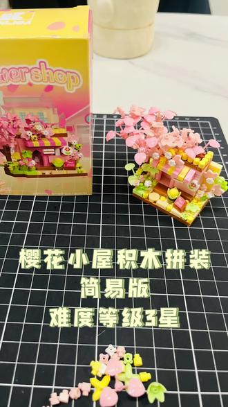 樱花小屋积木拼装简易版难度等级3星 #樱花积木 #迷你积木 #花树积木 #樱花树积木