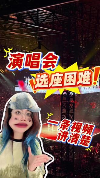 演唱会选座困难?一条视频讲清楚! #演唱会攻略 #看con计划 #Kpop #周杰伦