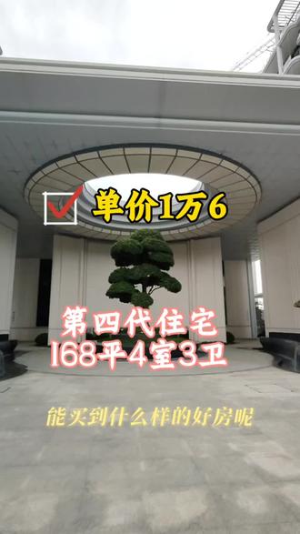第四代住宅,168平4室2厅3卫,单价只要1万6