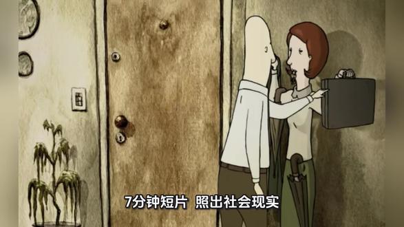 7分钟短片,照出社会现实
《雇佣人生》是一部时长仅7分钟的阿根廷动画短片,荣获2009年ANIMA-科多巴国际动画电影节评委会大奖等多项国际奖项 。
影片没有一句台词,却凭借独特视角和荒诞情节,揭示了现代社会雇佣关系背后的人性与社会问题。故事从一个平常的早晨开始,主人公起床后,映入观众眼帘的是,他生活中的一切物品,从台灯、镜子到餐桌、椅子,甚至衣架,全由真人扮演。这些“工具人”面无表情,默默履行职责,主人公也对此习以为常。出门后,世界更加荒诞,人力出租车穿梭街头,红绿灯由人操控,公司的大门、电梯同样由人力驱动。而一直作为雇佣者的主人公,到公司后竟趴在地上,成为上司进门时踩踏的脚垫。
这部短片震撼之处在于对社会现实的尖锐映射。在现代高度分工的社会中,人们如同短片里的“工具人”,被异化为庞大社会机器中的零件。为了生存和利益,我们逐渐失去情感与自我,机械重复既定工作,生活变得麻木。短片中的无声世界,象征着现实中人与人的冷漠与疏离,即便身处人群,内心却彼此隔绝。
它也促使我们反思自身价值与存在意义。当我们将他人视为实现目的的工具时,也在不自觉贬低自己的人性。短片结尾,充当台灯的人摘下灯罩并摔碎,这是对荒诞生活的反抗,代表着对自由和自我的渴望 。《雇佣人生》用简洁有力的动画语言,让我们看到日常背后的社会真相,提醒我们在追求物质和效率的同时,不能忘记人性的温暖与光芒。
#每日分享 #强烈推荐 #创作者扶持计划