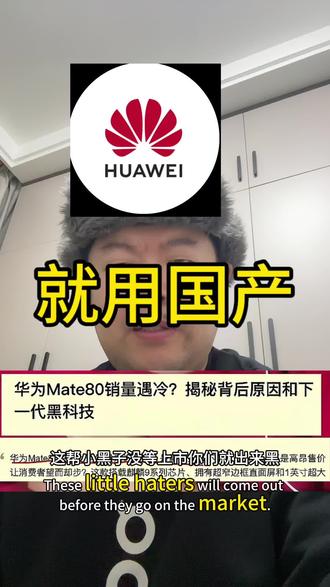 #内容过于真实 加油华为,我就支持本土品牌