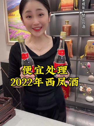 特价处理2022年西凤酒,库存不多拼手速#口粮酒 #好酒推荐 #好喝不贵