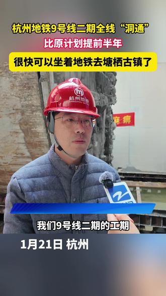 很快可以坐着地铁去塘栖古镇游玩啦,#杭州地铁9号线二期工程全线“洞通”沿途7座车站 ,分别为康信路站、兴元路站、康泰路站、星河北路站、兴盛路站、兴超路站和塘栖站。#地铁 #交通便捷 #浙江dou知道 @抖音小助手