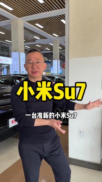 标准的准新车一台!#小米su7