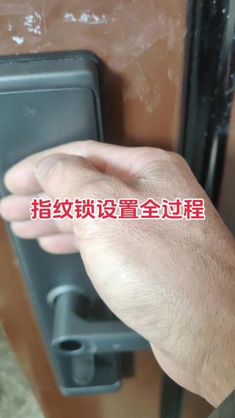 #指纹锁 #智能锁 #指纹锁设置全过程 #指纹锁设置已关闭 是怎么回事?#真实生活分享计划 这款指纹锁锁设置比较特别,指纹锁怎么进入系统,指纹锁怎么换锁芯,一条视频全教会,关注屈师傅,永远不迷路