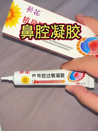 老国货了,跟着买放心#过敏性鼻炎 #葵花 #超便宜超划算